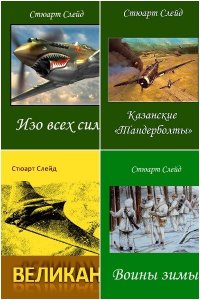 Обложка к Слейд Стюарт. Сборник книг