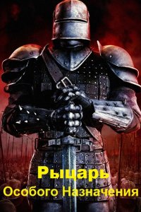 Обложка к Федотов Михаил. Рыцарь Особого Назначения