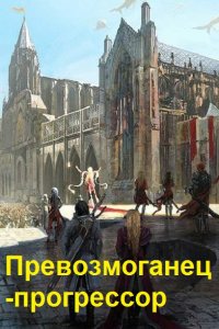 Обложка к Усов Серг. Превозмоганец-прогрессор