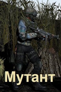Обложка к Терехов Сергей. Мутант. Сборник книг