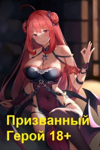 Обложка к Фарг Вадим. Призванный Герой 18+ Сборник