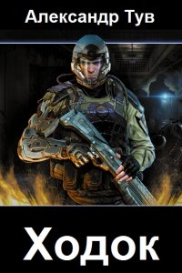 Обложка к Тув Александр. Ходок. Сборник