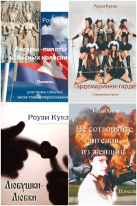 Обложка к Роузи Кукла. Сборник книг