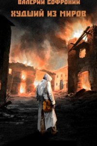Обложка к Софроний Валерий. Худший из миров. Сборник