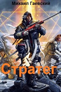 Обложка к Гаевский Михаил. Стратег. Сборник