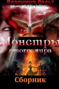 Обложка к Ральт Владимир. Монстры этого мира. Сборник