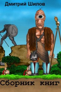 Обложка к Шилов Дмитрий. Сборник книг