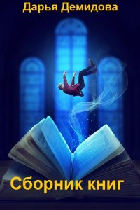 Обложка к Демидова Дарья. Сборник книг