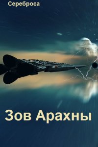Обложка к Сереброса. Зов Арахны