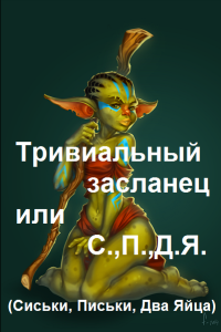 Обложка к Лопатин Георгий. Тривиальный засланец или С.,П.,Д.Я.
