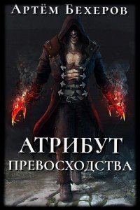 Обложка к Бехеров Артём. Атрибут Превосходства