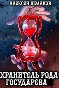 Обложка к Шмаков Алексей. Хранитель Рода Государева. Сборник