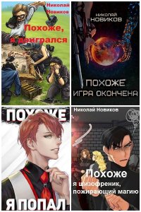 Обложка к Новиков Николай. Сборник книг