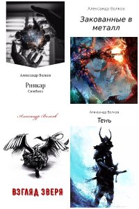 Обложка к Волков Александр. Сборник книг