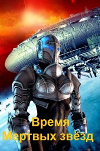 Обложка к Алексей Иванов (Vizivul). Время Мертвых звёзд. Сборник