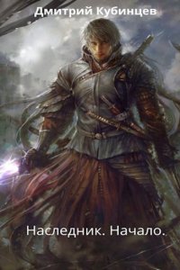 Обложка к Дмитрий Кубинцев. Наследник. Начало