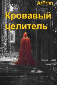 Обложка к ArFrim. Кровавый целитель. Сборник
