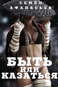 Обложка к Афанасьев Семён. Быть или казаться