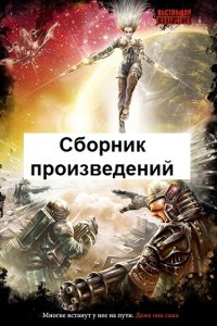 Обложка к Дормиенс. Сборник книг