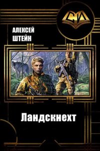 Обложка к Штейн Алексей. Ландскнехт. Сборник