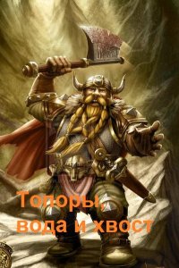 Обложка к Смирягин Владимир. Топоры, вода и хвост