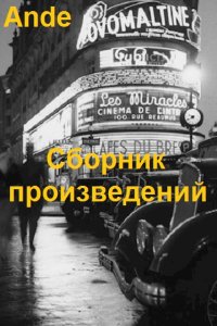 Обложка к Ande. Сборник книг