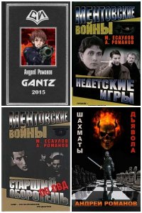 Обложка к Романов Андрей. Сборник книг