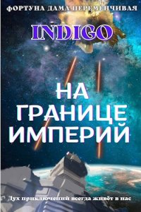 Обложка к INDIGO. На границе империй. Сборник