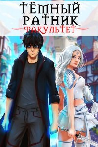 Обложка к А. Райро. Тёмный ратник. Сборник