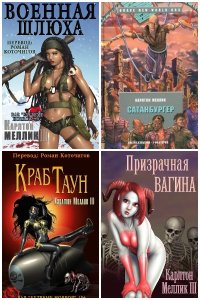 Обложка к Карлтон Меллик-третий. Сборник книг