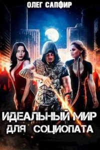 Обложка к Сапфир Олег. Идеальный мир для социопата. Сборник