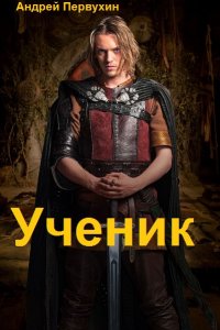 Обложка к Первухин Андрей. Ученик. Сборник