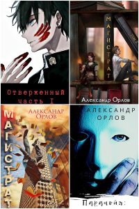 Обложка к Орлов Александр. Сборник книг