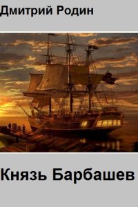 Обложка к Родин Дмитрий. Князь Барбашев. Сборник