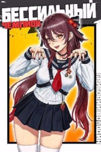 Обложка к Володин Григорий. БЕСсильный чемпион. Сборник