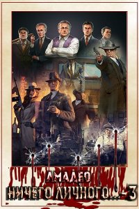 Обложка к Амадео. Ничего личного. Сборник