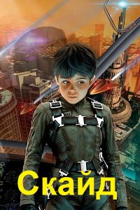 Обложка к Алексеев Евгений. Скайд