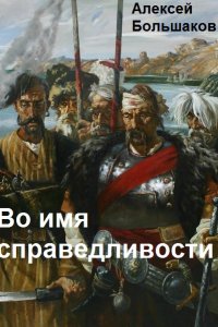 Обложка к Большаков Алексей. Во имя справедливости
