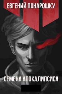 Обложка к Евгений Понарошку. Экспансия Зла. Сборник