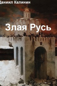 Обложка к Калинин Даниил. Злая Русь. Сборник