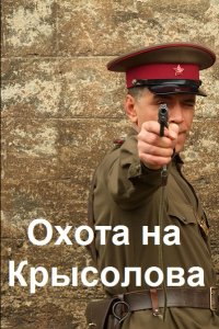 Обложка к Фламм Феникс. Охота на Крысолова