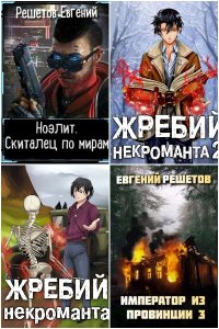Обложка к Решетов Евгений. Сборник книг