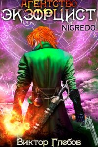 Обложка к Ежов Михаил. Агентство «ЭКЗОРЦИСТ». Сборник