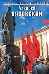 Обложка к Вязовский Алексей. Сборник