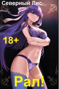 Обложка к Северный Лис. Рал! 18+. Сборник