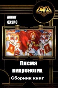 Обложка к Охэйо Аннит. Племя вихреногих. Сборник