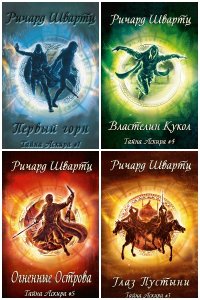 Обложка к Швартц Ричард. Тайна Аскира. Сборник