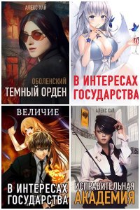 Обложка к Хай Алекс. Сборник книг