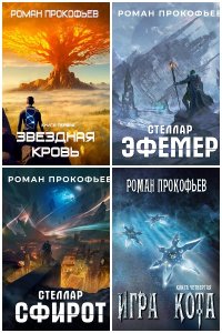 Обложка к Прокофьев Роман. Сборник книг