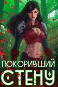 Обложка к Мантикор Артемис. Покоривший СТЕНУ. Сборник